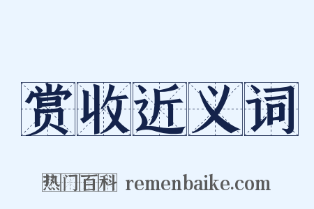 赏收近义词是什么意思的图片